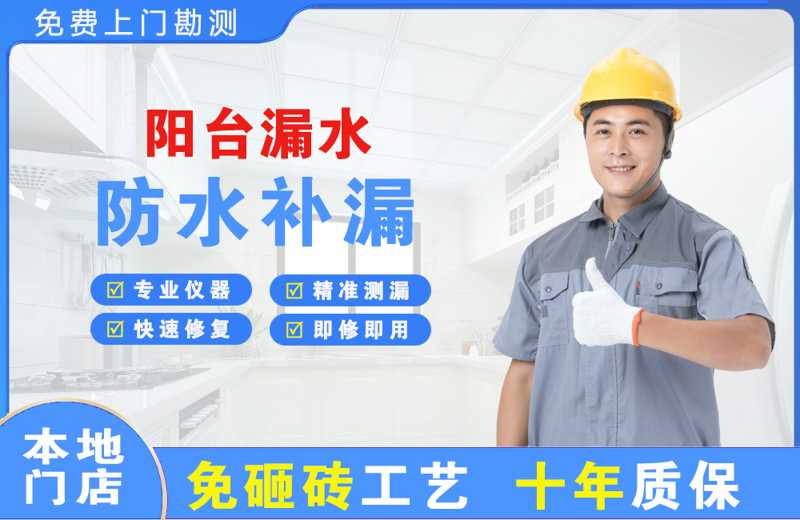 石家庄阳台漏水维修